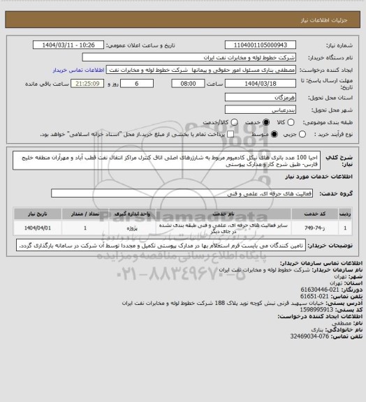 استعلام احیا 100 عدد باتری های نیکل کادمیوم مربوط به شارژرهای اصلی اتاق کنترل مراکز انتقال نفت قطب آباد و مهرآران منطقه خلیج فارس- طبق شرح کار و مدارک پیوستی