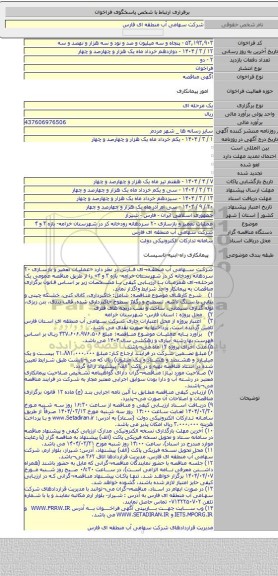 مناقصه, عملیات تعمیر و بازسازی ۲۰ سردهانه رودخانه کر در شهرستان خرامه- بازه ۳ و ۴