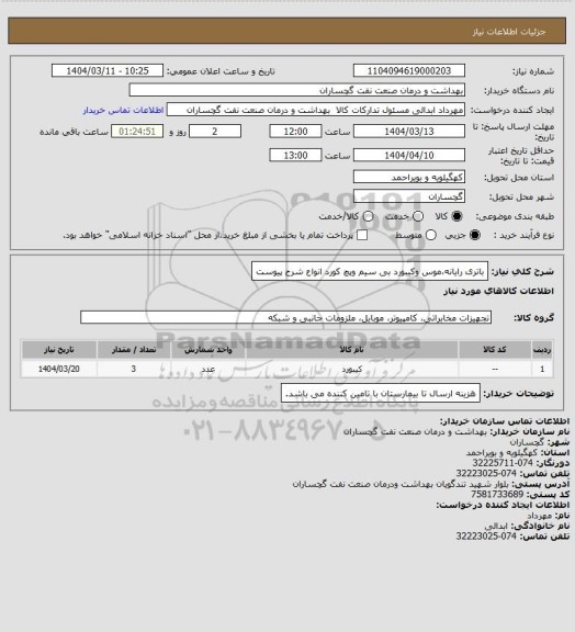استعلام باتری رایانه،موس وکیبورد بی سیم  وپچ کورد انواع شرح پیوست