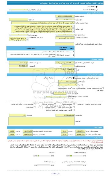 مناقصه، مناقصه عمومی یک مرحله ای خرید خدمات در مشاغل اداری و پشتیبانی