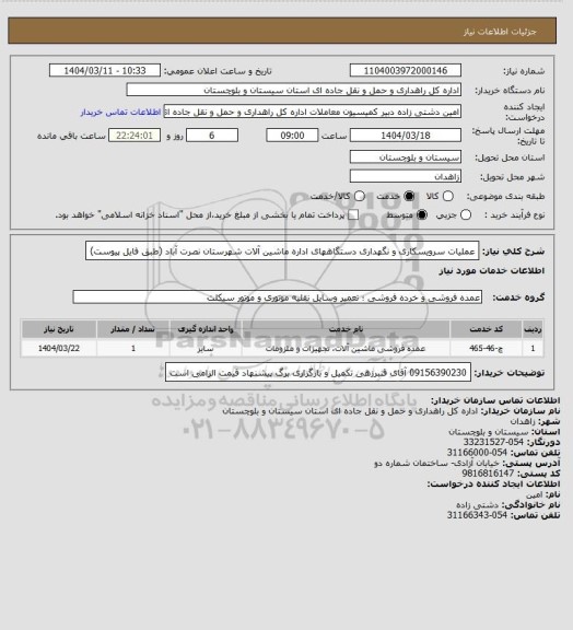 استعلام عملیات سرویسکاری و نگهداری دستگاههای اداره ماشین آلات شهرستان نصرت آباد (طبق فایل پیوست)