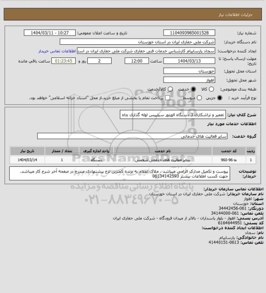 استعلام تعمیر و تراشکاری 3 دستگاه الویتور سیلیپس لوله گذاری چاه