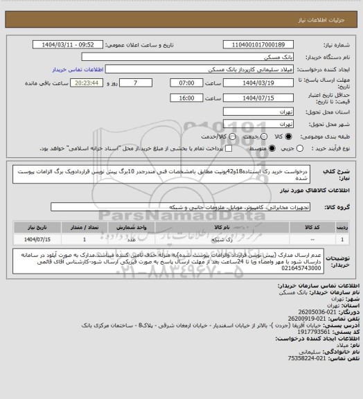 استعلام درخواست خرید رک ایستاده18و42یونیت مطابق بامشخصات فنی مندرجدر 10برگ پیش نویس قراردادویک برگ الزامات پیوست شده