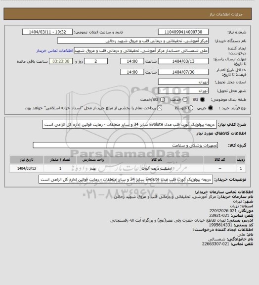 استعلام دریچه بیولوژیک آئورت قلب مدل Evolute  سایز 34 و سایر متعلقات - رعایت قوانین اداره کل الزامی است