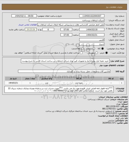 استعلام خرید جعبه ابزار بهمراه ابزار و تجهیزات فیبر نوری شرکت ارتباطات زیر ساخت استان فارس به شرح پیوست