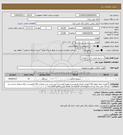 استعلام سشوار هتلی ثابت (دیواری)