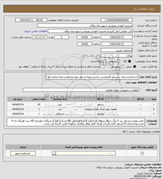 استعلام استانداردسازی سیستم گرمایشی مدارس 
تهیه وسایل موردنیاز ونصب وراه اندازی آنها
