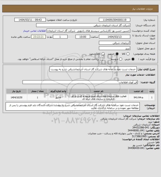 استعلام خدمات تست نفوذ سامانه های شرکت گاز استان آذربایجانشرقی شرح به پیوست