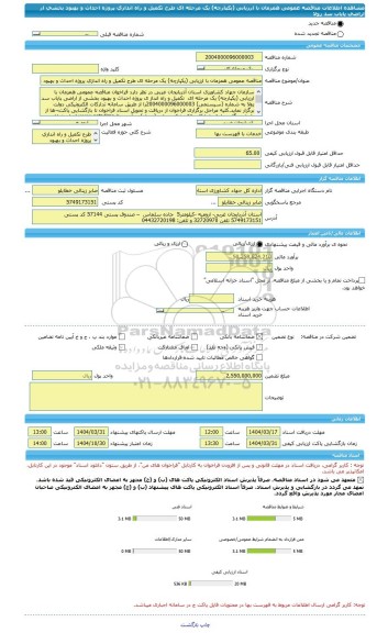 مناقصه، مناقصه عمومی همزمان با ارزیابی (یکپارچه) یک مرحله ای طرح تکمیل و راه اندازی پروژه احداث و بهبود بخشی از اراضی پایاب سد زولا