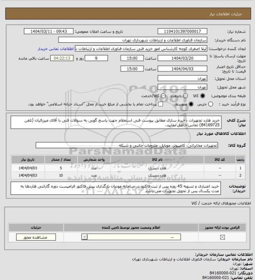 استعلام خرید هارد تجهیزات ذخیره سازی مطابق پیوست فنی استعلام
جهت پاسخ گویی به سوالات فنی با آقای میرزائیان (تلفن 84169725) تماس حاصل نمایید.