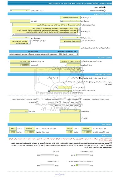 مناقصه، مناقصه عمومی یک مرحله ای بیمه های مورد نیاز شهرداری قزوین