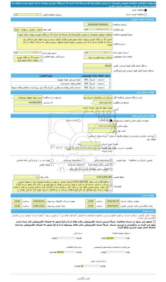 مناقصه، مناقصه عمومی همزمان با ارزیابی (یکپارچه) یک مرحله ای اجاره 31 دستگاه خودرو سواری دارای مجوز طرح ترافیک به همراه راننده و یک نفر رزرویشن توزیع خودرو