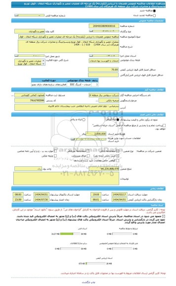 مناقصه، مناقصه عمومی همزمان با ارزیابی (یکپارچه) یک مرحله ای عملیات تعمیر و نگهداری شبکه انتقال ، فوق توزیع ودیسپاچینگ و مخابرات شرکت برق منطقه ای هرمزگان (در سال 1404)