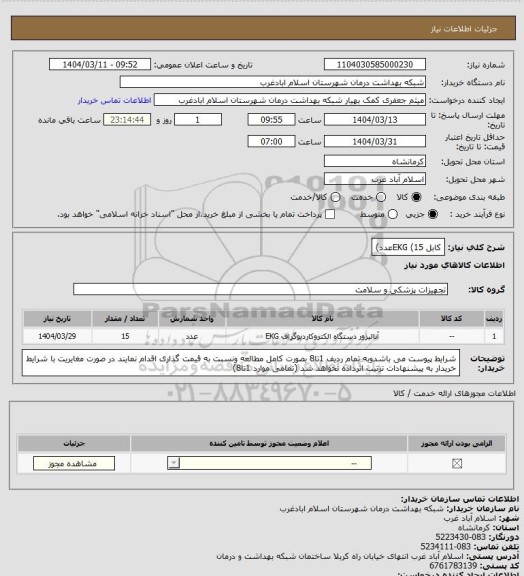 استعلام کابل EKG (15عدد)