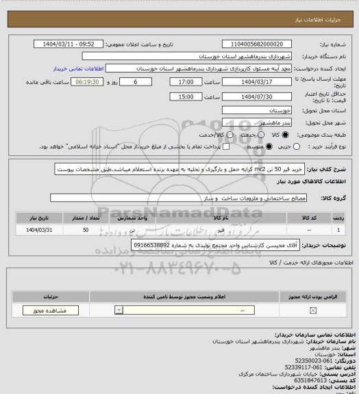 استعلام خرید قیر 50 تن mc2 کرایه حمل و بارگیری و تخلیه به عهده برنده استعلام میباشد.طبق مشخصات پیوست