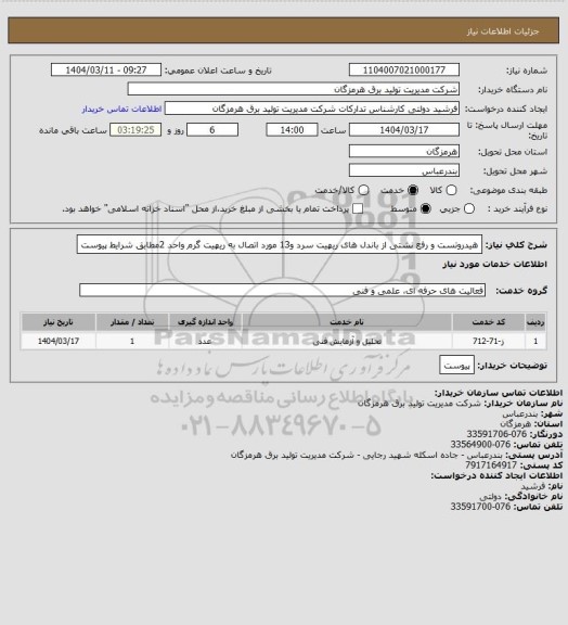 استعلام هیدروتست و رفع نشتی از باندل های ریهیت سرد و13 مورد اتصال به ریهیت گرم  واحد 2مطابق شرایط پیوست