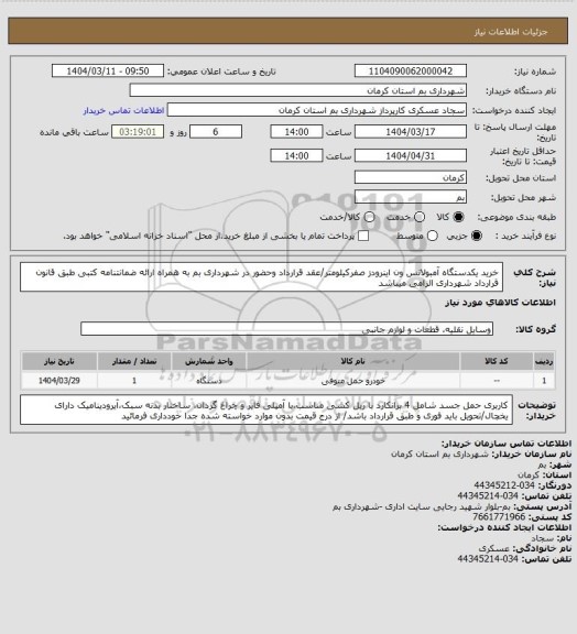 استعلام خرید یکدستگاه آمبولانس ون اینرودز صفرکیلومتر/عقد قرارداد وحضور در شهرداری بم به همراه ارائه ضمانتنامه کتبی طبق قانون قرارداد شهرداری الزامی میباشد