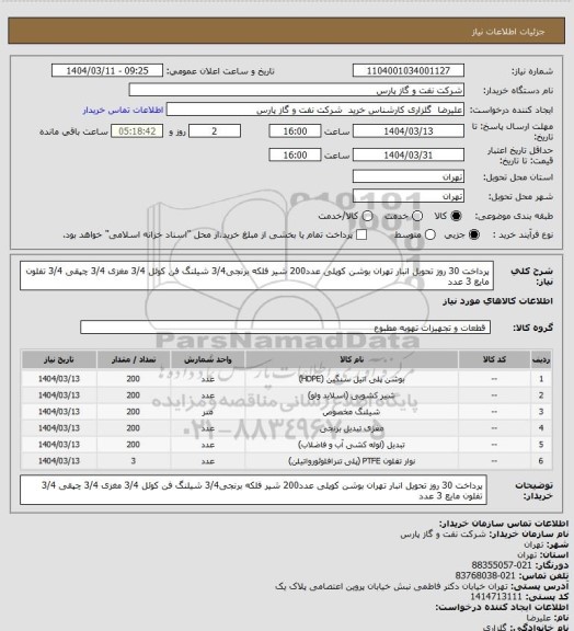 استعلام پرداخت 30 روز تحویل انبار تهران بوشن کوپلی عدد200 شیر فلکه برنجی3/4 شیلنگ فن کوئل 3/4 مغزی 3/4 چپقی 3/4 تفلون مایع 3 عدد