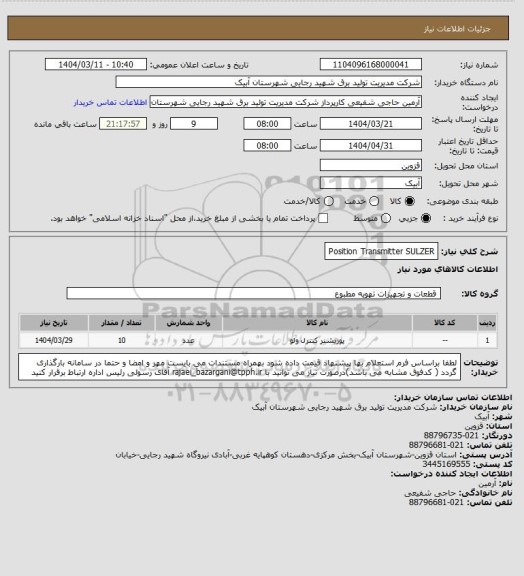 استعلام Position Transmitter SULZER