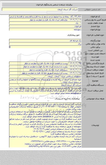 مناقصه, تهیه مصالح و اجرای شبکه تغذیه و توزیع ورودی ایستگاهها و خطوط پراکنده صنعتی در سطح استان کرمان