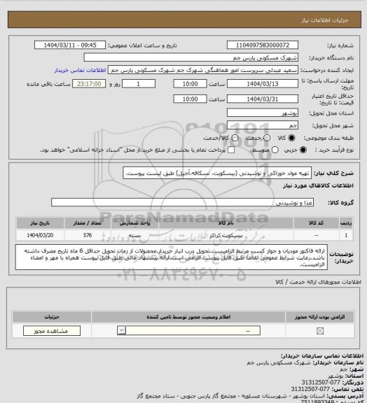 استعلام تهیه مواد خوراکی و نوشیدنی (بیسکویت، نسکافه،آجیل) طبق لیست پیوست.