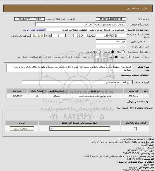 استعلام اجاره سه دستگاه خودرو سواری با راننده جهت ارائه خدمات اداری وانجام سرویسها و ماموریت های اداری درون و برون شهری