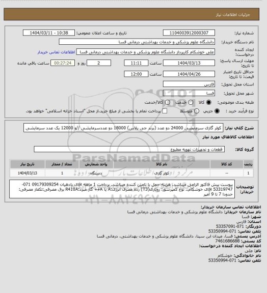 استعلام کولر گازی سرمایشی   24000 دو عدد (برند جی پلاس) 
18000 دو عددسرمایشی  //و   12000 یک عدد سرمایشی