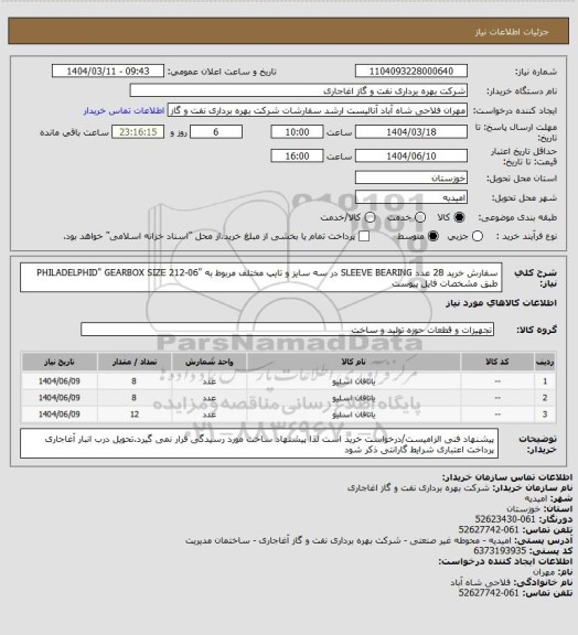 استعلام سفارش خرید 28  عدد SLEEVE BEARING  در سه سایز و تایپ مختلف مربوط به "PHILADELPHID" GEARBOX SIZE 212-06 
طبق مشخصات فایل پیوست