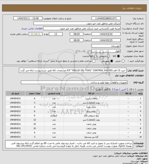 استعلام خرید 15 قلم P/F "WILLIS OIL TOOL" CONTROL VALVES
مشخصات کالا طبق شرح پیوست ارائه می گردد