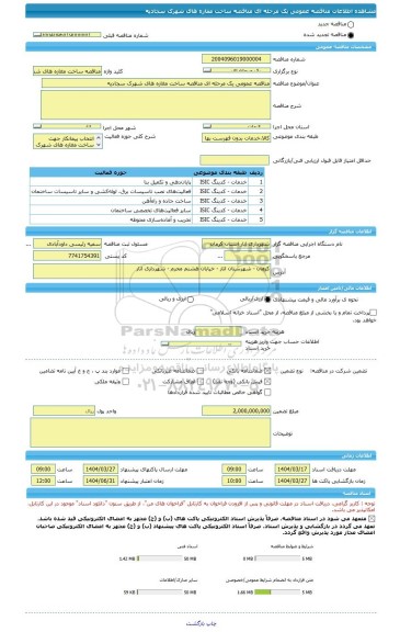 مناقصه، مناقصه عمومی یک مرحله ای مناقصه ساخت مغازه های شهرک سجادیه