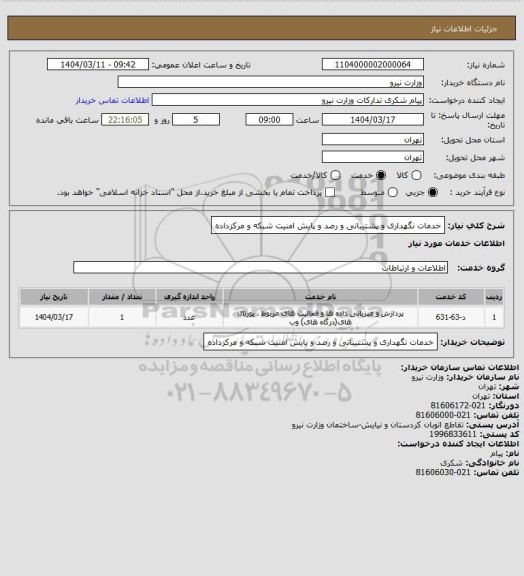 استعلام خدمات نگهداری و پشتیبانی و رصد و پایش امنیت شبکه و مرکزداده