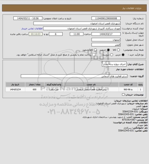 استعلام اجرای دیواره بدنه آبشار