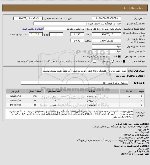 استعلام خرید روغن دیزل 15/40بهران .انواع فیلتر روغن و گازوئیل و آب مقطر طبق لیست پیوست