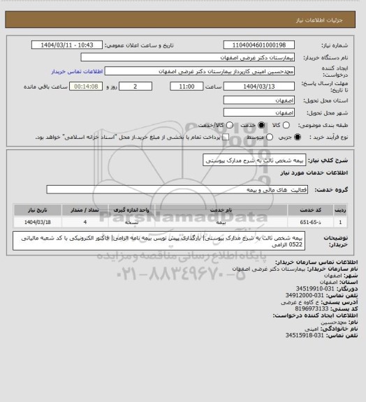 استعلام بیمه شخص ثالث به شرح مدارک پیوستی