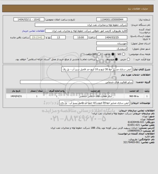 استعلام ایمن سازی مسیر خط 30 اینچ و 10 اینچ حد فاصل سبز آب - پل زال