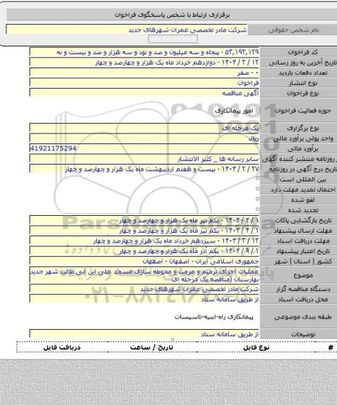 مناقصه, عملیات اجرای ترمیم  و مرمت و محوطه سازی مسجد علی ابن ابی طالب شهر جدید بهارستان (مناقصه یک مرحله ای