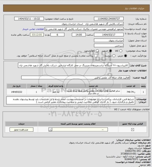 استعلام کالیبراسیون ۲۷ دستگاه ترانسمیترهای میترینگ در محل کارگاه ابزاردقیق شرکت پالایش گاز شهید هاشمی نژاد