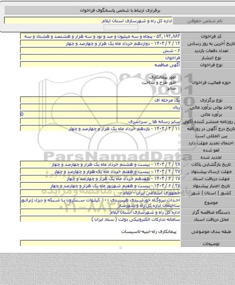 مناقصه, احداث نیروگاه خورشیدی هیبریدی ۱۰۰ کیلوات سنکرون با شبکه و دیزل ژنراتور ساختمان اداره کل راه و شهرساز
