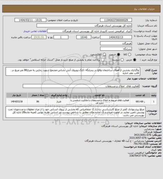 استعلام واگذاری بخشی از فضای ساختمان واقع در بندرلنگه -کنگ-روبروی آتش نشانی-مجتمع شهید رجایی به متراژ86 متر مربع در قالب عقد اجاره