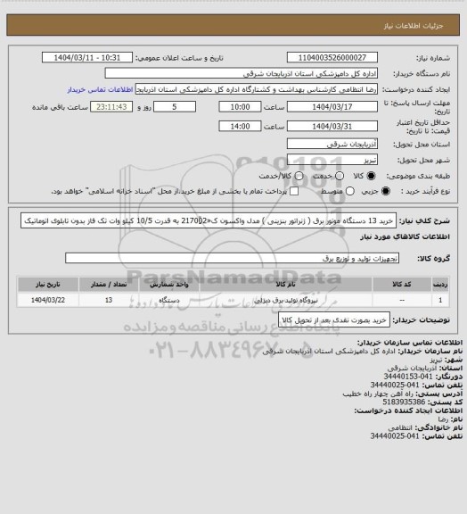 استعلام خرید 13 دستگاه موتور برق ( ژنراتور بنزینی ) مدل واکسون ک«21700ٍَ2 به قدرت 10/5 کیلو وات تک فاز بدون تابلوی اتوماتیک