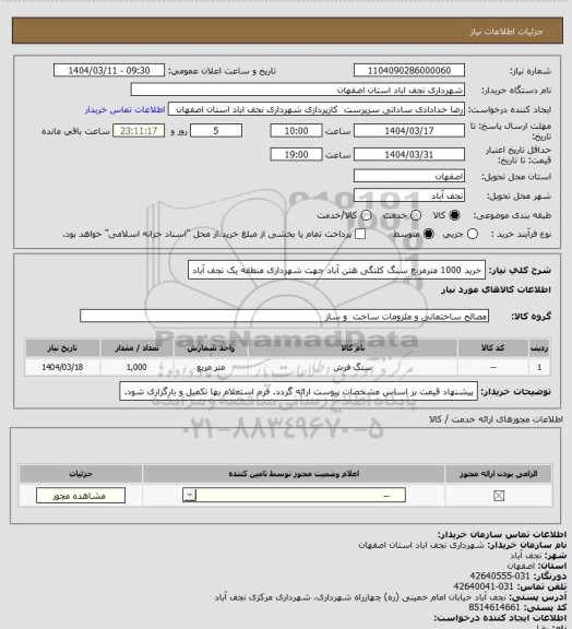 استعلام خرید 1000 مترمربع سنگ کلنگی هتن آباد جهت شهرداری منطقه یک نجف آباد