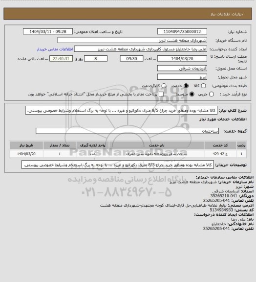 استعلام کالا مشابه بوده ومنظور خرید چراغ 8/5 متری دکوراتیو و غیره ... با توجه به برگ استعلام وشرایط خصوصی پیوستی.