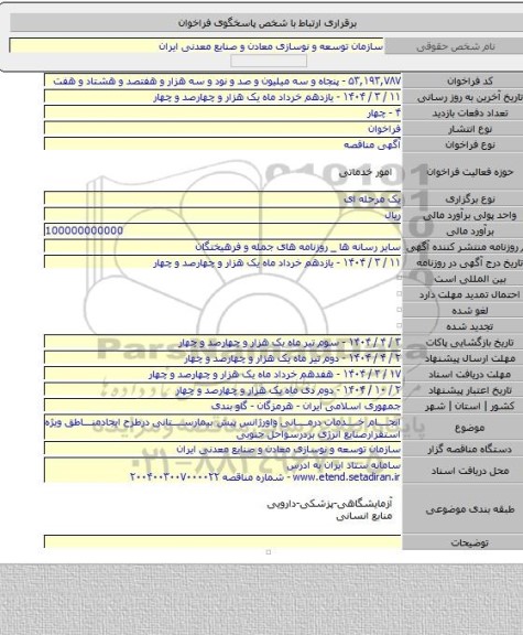 مناقصه, انجام خدمات درمانی واورژانس پیش بیمارستانی درطرح ایجادمناطق ویژه استقرارصنایع انرژی بردرسواحل جنوبی