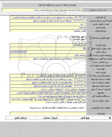 مناقصه, انجام امور خدمات عمومی و اداری در طرح تولید آلومینا از نفلین سینیت سراب