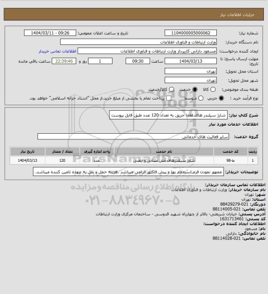 استعلام شارژ سیلندر های اطفا حریق به تعداد 120 عدد طبق فایل پیوست
