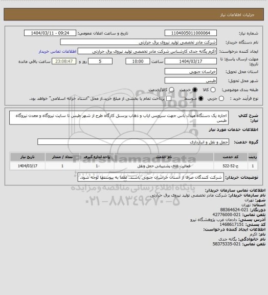 استعلام اجاره یک دستگاه میدل باس جهت سرویس ایاب و ذهاب پرسنل کارگاه طرح از شهر طبس تا سایت نیروگاه و معدن نیروگاه طبس