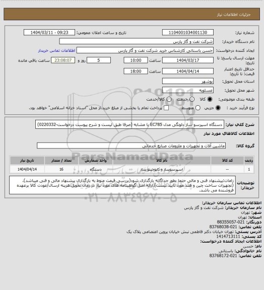 استعلام دستگاه اسپرسو ساز دلونگی مدل EC785 یا مشابه (صرفا طبق لیست و شرح پیوست درخواست-0220332)