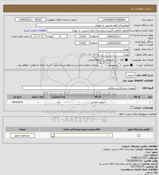 استعلام لنزومتر
