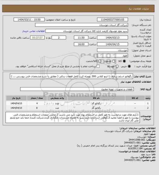 استعلام رگولاتور اسلم شاتاف 1 اینچ کلاس 300 بهمراه کیت کامل قطعات یدکی ( مطابق با شرح مشخصات فنی پیوستی ... )