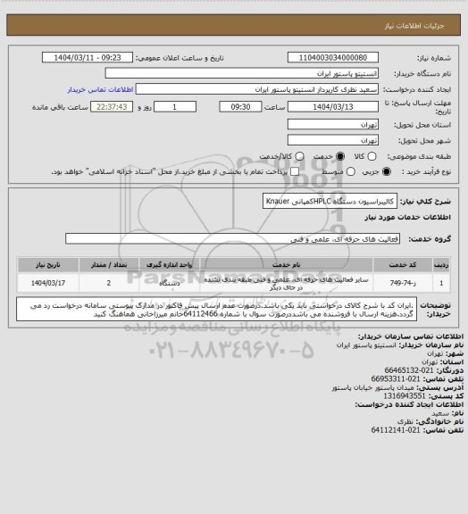 استعلام کالیبراسیون دستگاه HPLCکمپانی Knauer